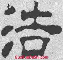 浩,汪士慎 ,書法字典